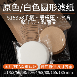 爱乐压滤纸FDA认证咖啡圆形意式手柄冰滴滤纸 摩卡壶白色原色58mm