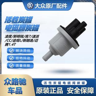 适配凌渡新明锐高7速派CC途观L新朗逸迈腾1.4T活性碳罐电磁阀碳罐