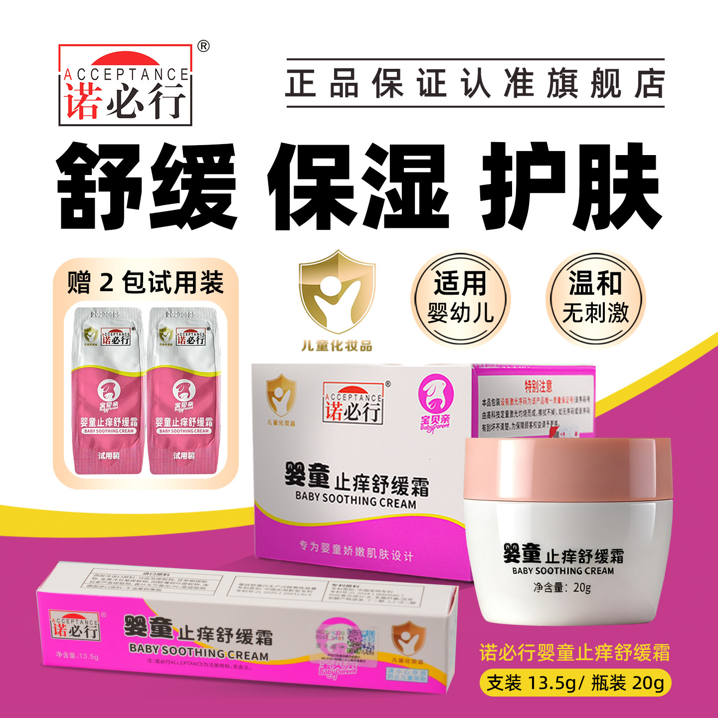 诺必行婴童止痒舒缓霜温和无刺激