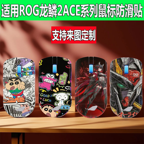 适用ROG龙鳞2ACE鼠标防滑贴战刃3全包月刃2RG无线AP防滑防汗贴纸