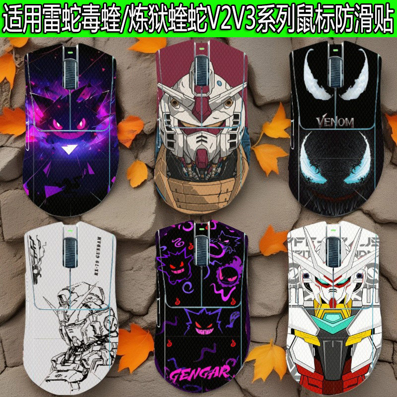 适用雷蛇炼狱蝰蛇V2/V3/V4 Pro鼠标防滑贴毒蝰全包蜥蜴皮防汗贴纸