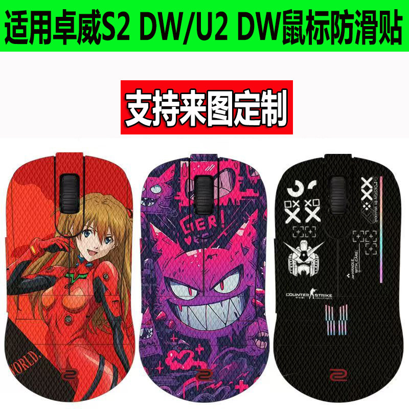 适用卓威U2/S2-DW鼠标防滑贴ZA13//EC3/EC1/EC2-DW鼠标贴防汗贴纸