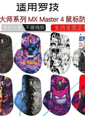 适用于罗技MX Master 4鼠标防滑贴Master3S/2S全包蜥蜴皮防汗贴纸
