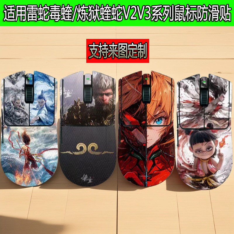 适用雷蛇毒蝰鼠标防滑贴炼狱蝰蛇V2/V3Pro巴塞利斯蛇全包防汗贴纸