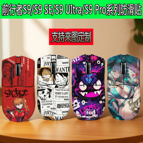 适用前行者S9/S9 Ultra/S9SE/S9Pro鼠标防滑贴X23Pro全包防汗贴纸