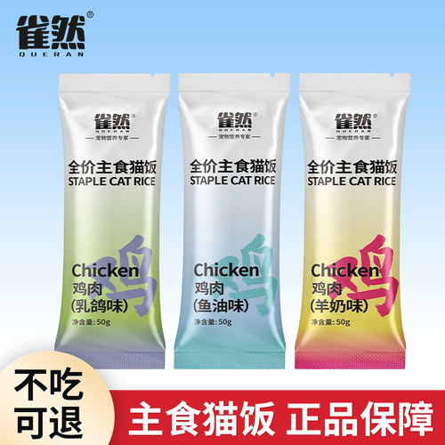 雀然主食猫饭包猫条成猫幼猫餐包