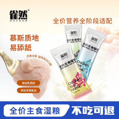 雀然主食猫湿粮包猫狗通用