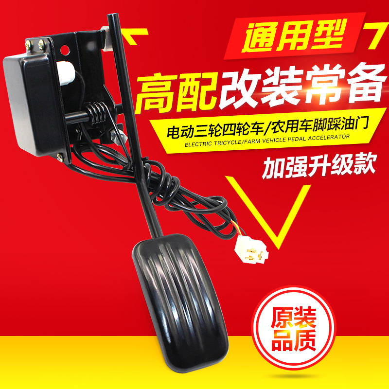 电动车配件电动四轮轿车改装加速器脚踏踩油门脚踩油门转把