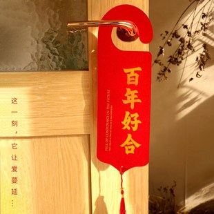 饰门把手小挂件创意新房卧室客厅挂饰婚房布置用品 结婚门挂婚礼装
