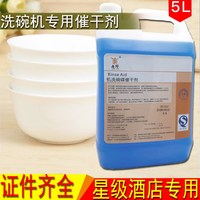 唐郡自動(dòng)洗碗機(jī)催干劑/亮潔劑/洗碟劑碗碟杯機(jī)光亮劑烘干劑5L桶裝