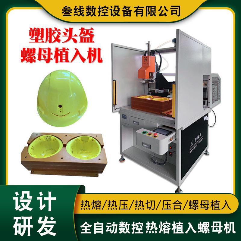 摩托车头盔外壳螺母植入机广东电动车头盔嵌件埋置热熔螺母机