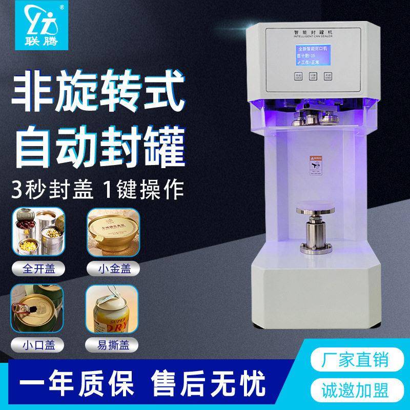 联腾易拉封机商用全自动奶茶封杯机塑料头啤酒饮料封盖机