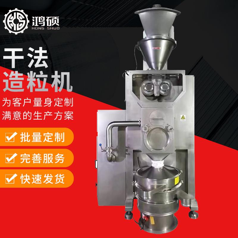 厂家供应HS-干法造粒机食品化工医药干式制粒机不锈钢制粒机