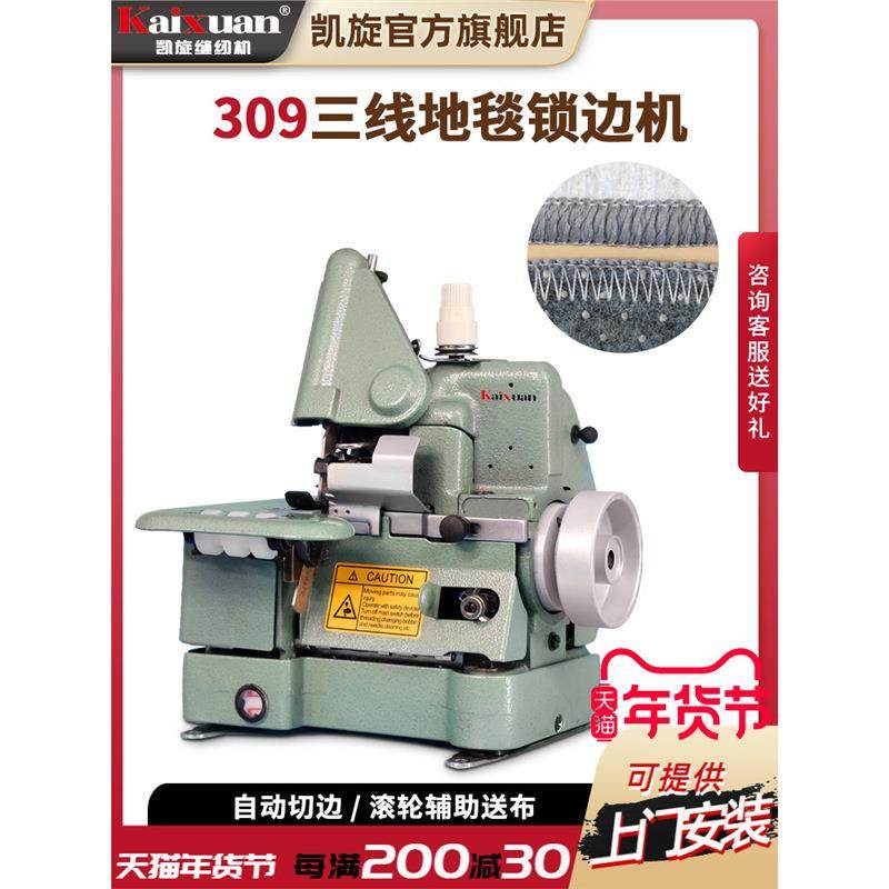 凯旋309三线厚料地毯锁边机包边机脚垫粗线包边缝纫机吃厚带切刀,纺织面料/辅料/配套,其他纺织机械,淘宝优惠券,粉丝福利购,淘宝优惠卷