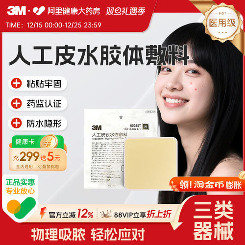 3M人工皮水胶体敷料吸脓贴物理吸收创口贴湿性愈合保护贴90025T
