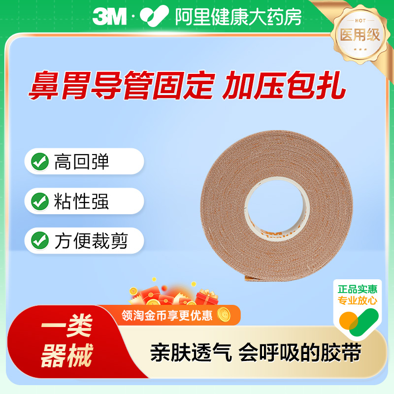 3M弹性柔棉宽胶带管鼻饲管固定贴鼻肤色透气柔棉宽胶带2733-12.5