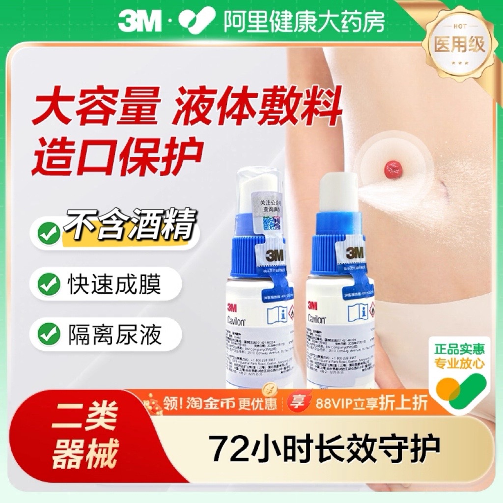 3M液体敷料3346E造口保护