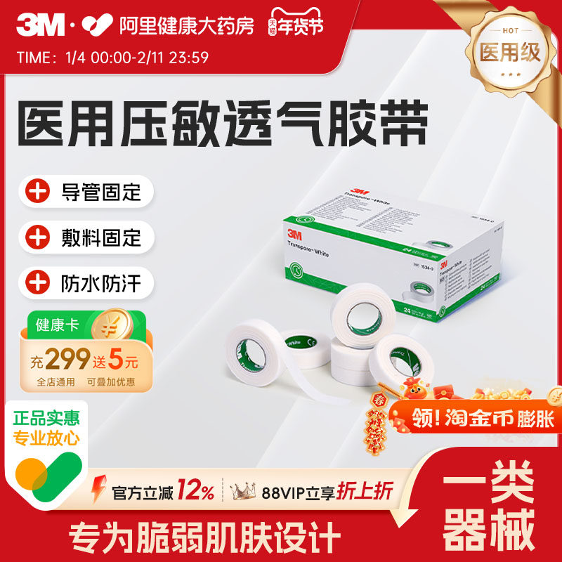 3M医用压敏胶带易撕舒适透气婴幼儿儿童管伤口固定贴胶布1534-0,医疗器械,医用胶带,淘宝优惠券,粉丝福利购,淘宝优惠卷