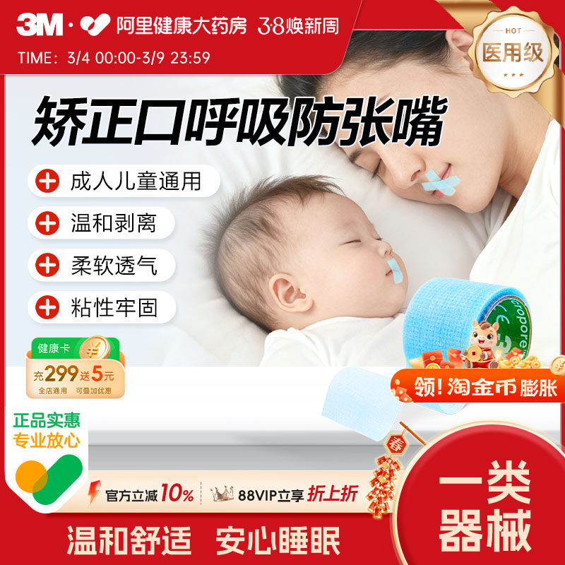 3M进口医用硅胶压敏胶带儿童成人舒适透气闭口贴闭嘴2770S-1婴儿