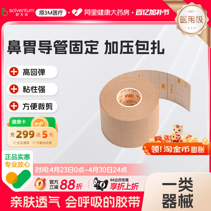 3M胃管鼻固定2733-50肤色弹性柔棉宽胶带揉面胶布医用鼻饲医疗