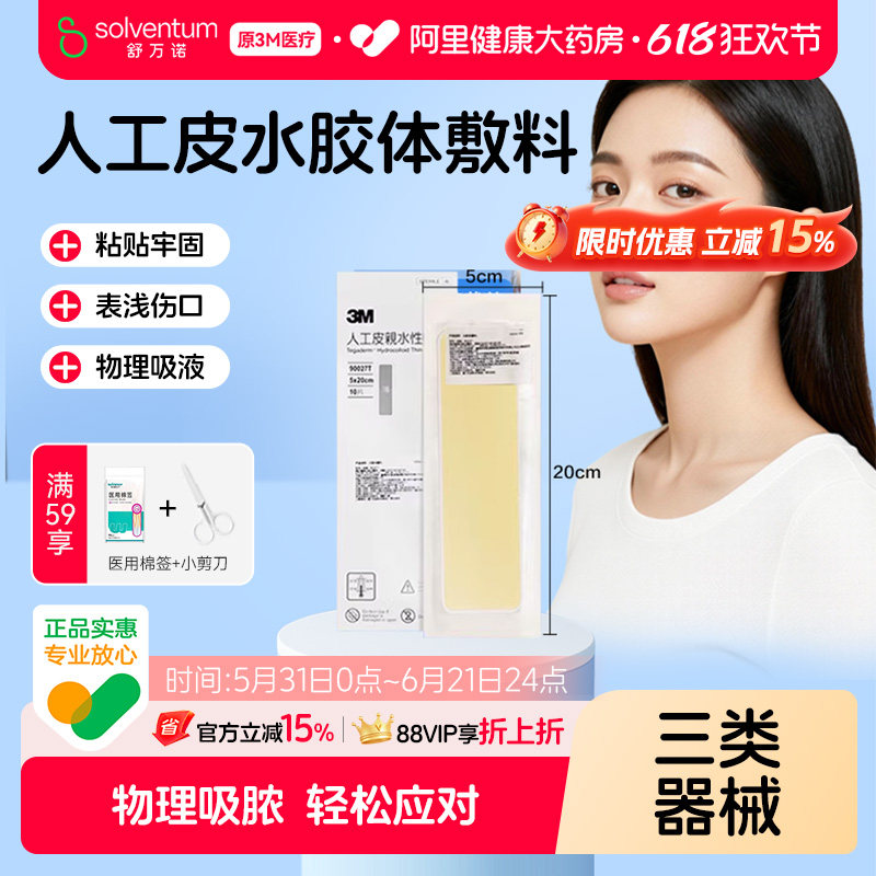 3M人工皮水胶体敷料90027T湿性愈合伤口创口痘痘贴无菌吸脓防水