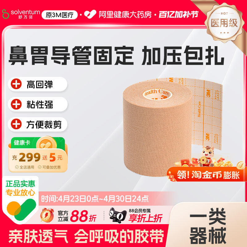 3M2733-75弹性柔棉宽胶带管鼻饲固定贴肤色透气医用胶布过敏胃管