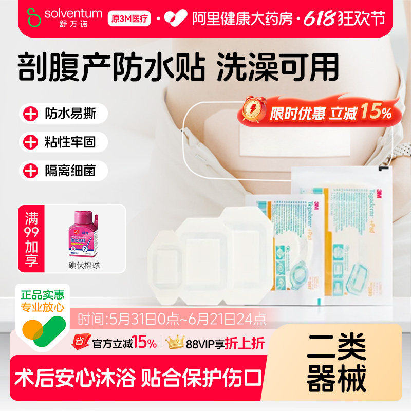 3M透明伤口敷料敷贴3586阻水隔菌创口术后洗澡保护防水医用剖腹产