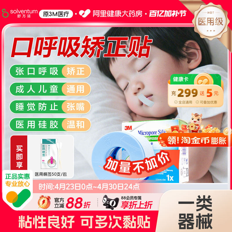 3M医用硅胶压敏胶带矫正张口张嘴睡觉成人儿童闭口贴防闭嘴固定