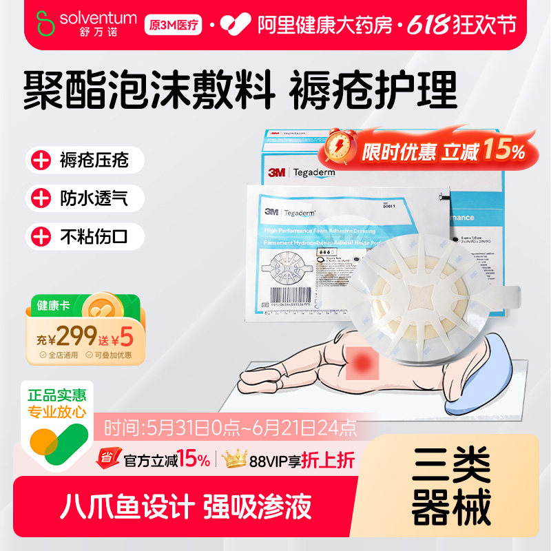 3M聚酯泡沫敷料褥疮贴压疮卧床老人屁股溃疡八爪鱼90611医用防水