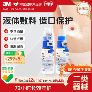 3M液体敷料喷雾3346E医用伤口造口护理皮肤失禁创口保护剂保护膜