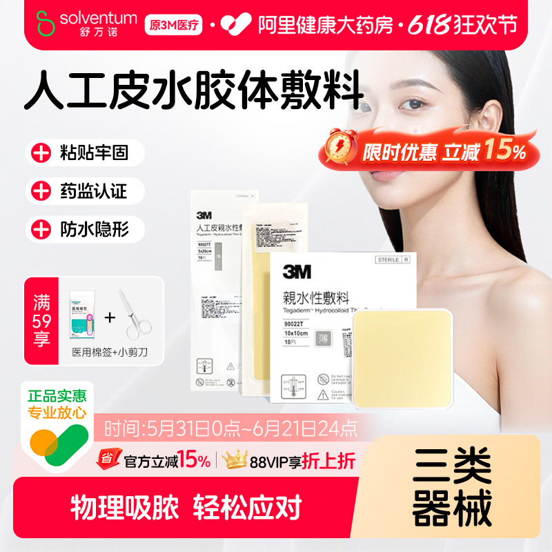 3M人工皮水胶体敷料创面创口护理痘痘贴湿性愈合伤口无菌敷贴