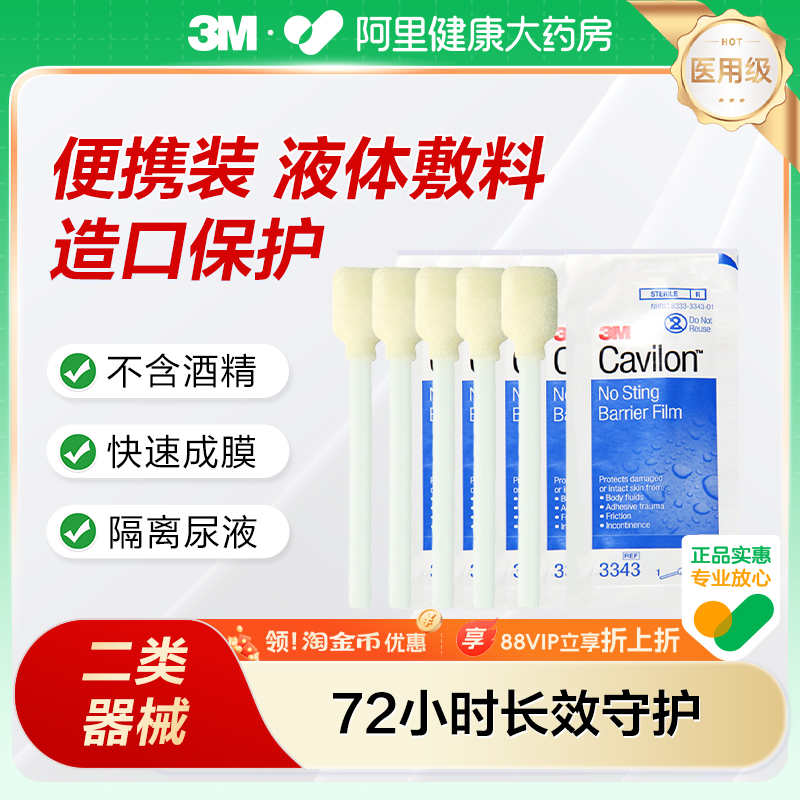 3M美国进口造口皮肤伤口保护膜保护剂便携装液体敷料棉棒式3343