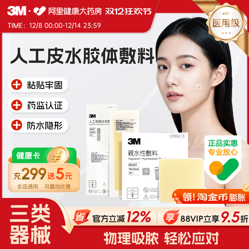 3M人工皮水胶体敷料创面创口护理敷料痘痘贴湿性愈合伤口无菌敷贴