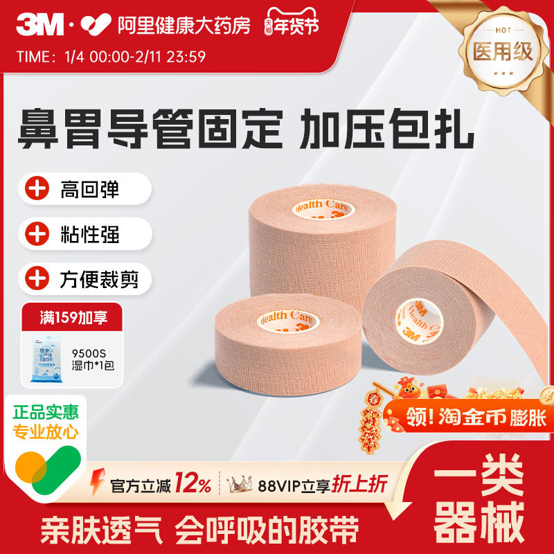 3M弹性柔棉宽胶带管鼻饲管固定贴鼻贴肤色透气柔棉宽胶带2733-25,医疗器械,医用胶带,淘宝优惠券,粉丝福利购,淘宝优惠卷