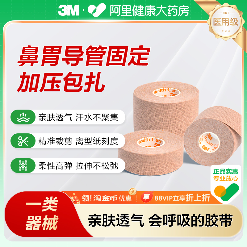 3M弹性柔棉宽胶带管鼻饲管固定贴鼻贴肤色透气柔棉宽胶带2733-25