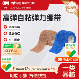 3M自粘弹力绷带1582透气胶带伤口包扎运动保护弹力绷带
