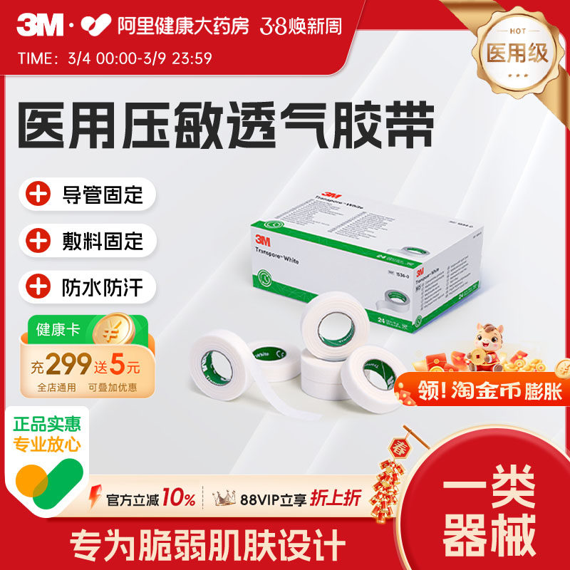 3M医用压敏胶带易撕舒适透气婴幼儿儿童管伤口固定贴胶布1534-0