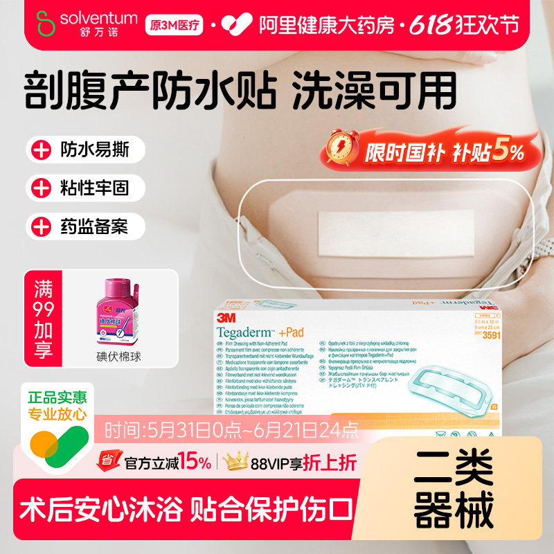 3M剖腹产防水贴医用产后术后洗澡疤痕伤口愈合无菌敷贴专用敷料