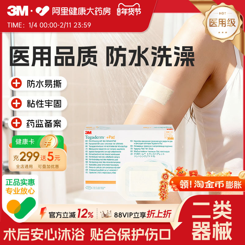 3M透明伤口敷料敷贴3586阻水隔菌创口贴术后伤口剖腹产洗澡保护,医疗器械,伤口敷料,淘宝优惠券,粉丝福利购,淘宝优惠卷