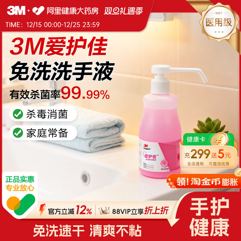 3M爱护佳免洗手消毒液杀菌消毒便携式消毒液儿童学生家用300ml