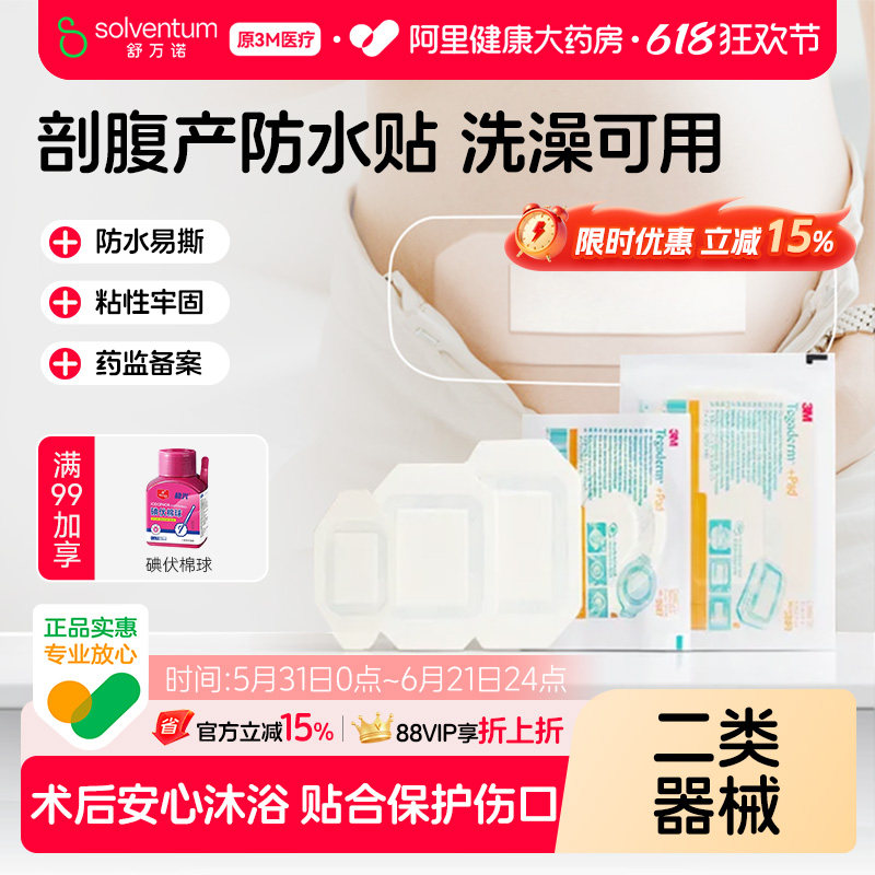 3M透明伤口敷料敷贴3586阻水隔菌创口术后洗澡保护防水医用剖腹产
