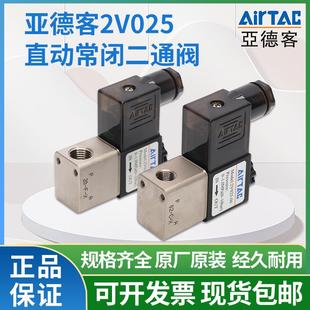 亚德客2V025 二位二通常闭电磁控制水阀 一进一出电磁控制水阀