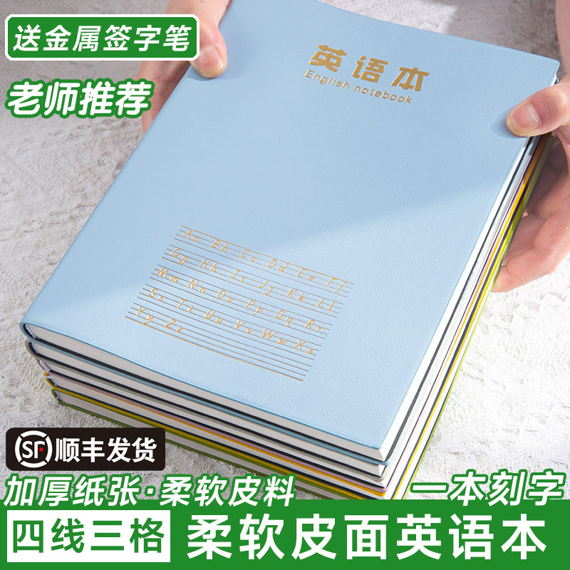 B5加厚四线三格英语本
