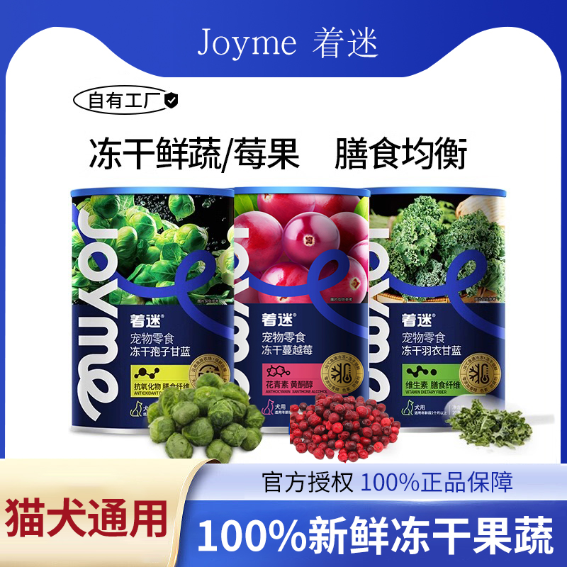 Joyme着迷宠物水果蔬菜调理肠胃冻干孢子甘蓝酥脆清香幼犬狗零食