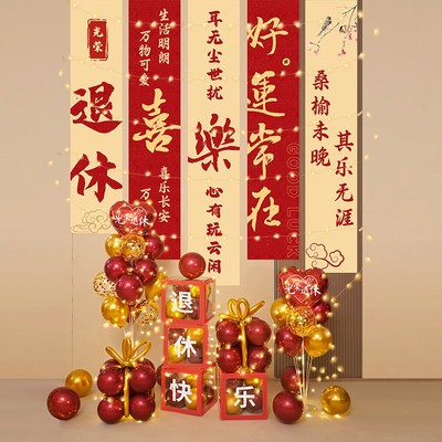 光荣退休仪式感布置气球男士女士横幅快乐欢送会场景氛围装饰品