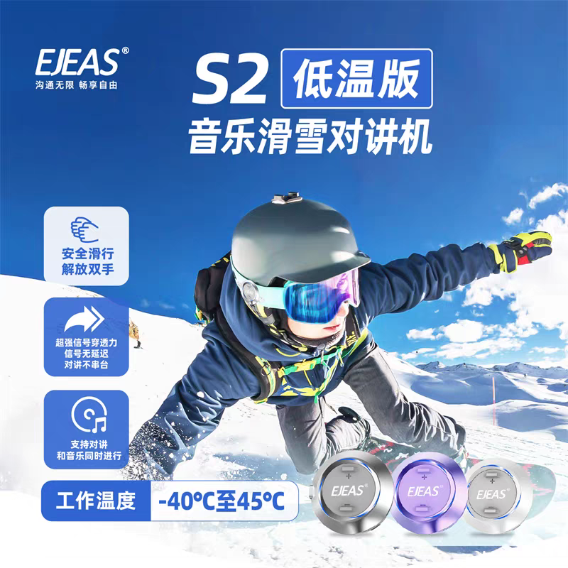 EJEAS S2滑雪头盔蓝牙耳机滑雪对讲机低温蓝牙耳机户外运动对讲机