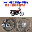 19寸轮毂珠江幸福前后轮车圈 摩托车钢圈125CG摩托车14