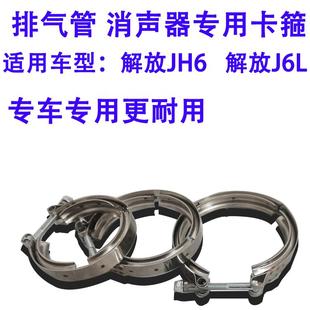 一汽解放JH6排气管卡箍J6L消声器原厂夹子天V新款不锈钢卡箍专用