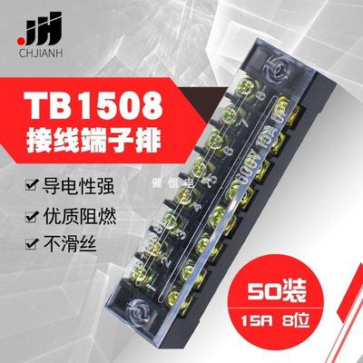 接线端子排TB-1508 接线板15A固定接线端子夹 8位连接器50只装