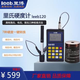 里氏硬度计leeb120轴承压力容器机械行业金属硬度检测 里博便携式